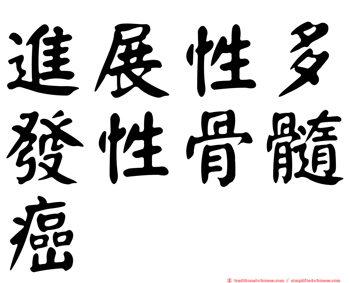 進展性多發性骨髓癌