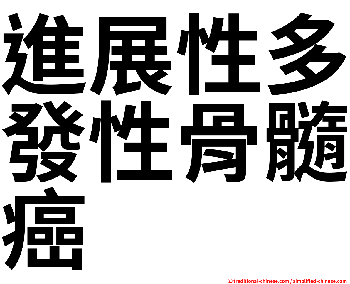 進展性多發性骨髓癌