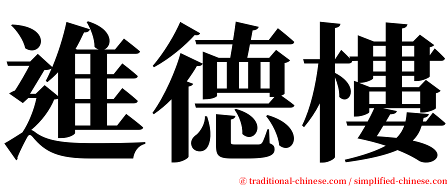 進德樓 serif font