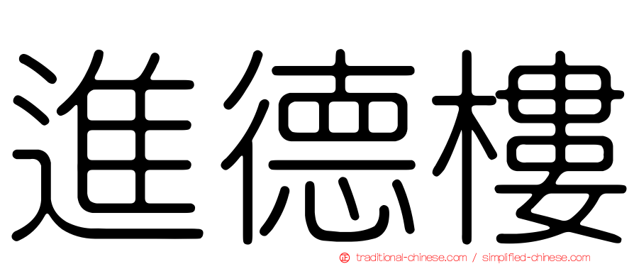 進德樓