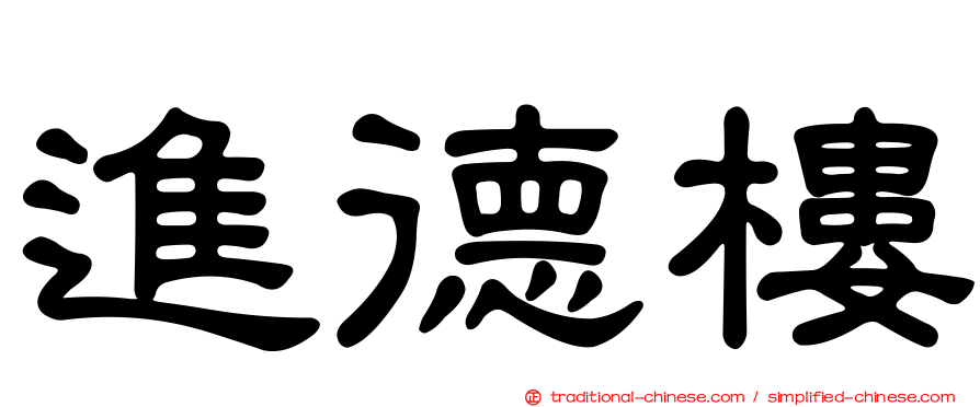 進德樓