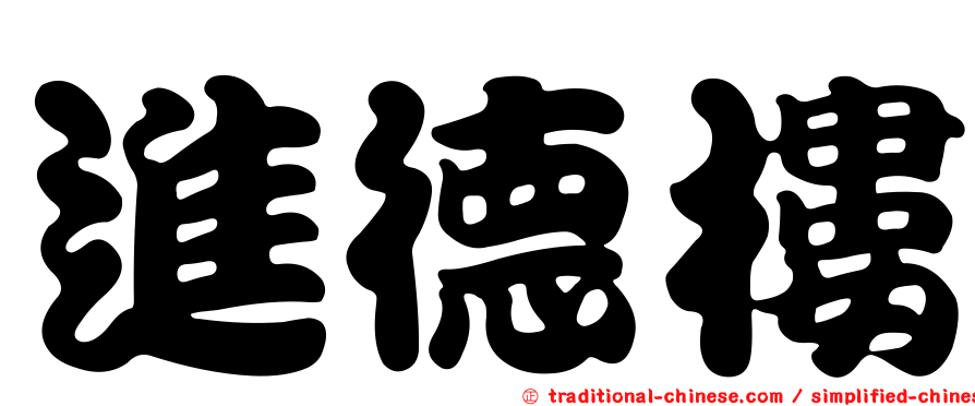進德樓