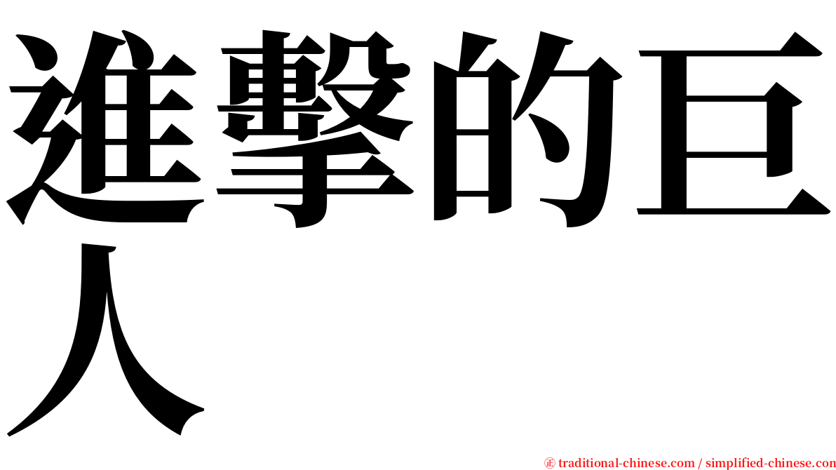 進擊的巨人 serif font