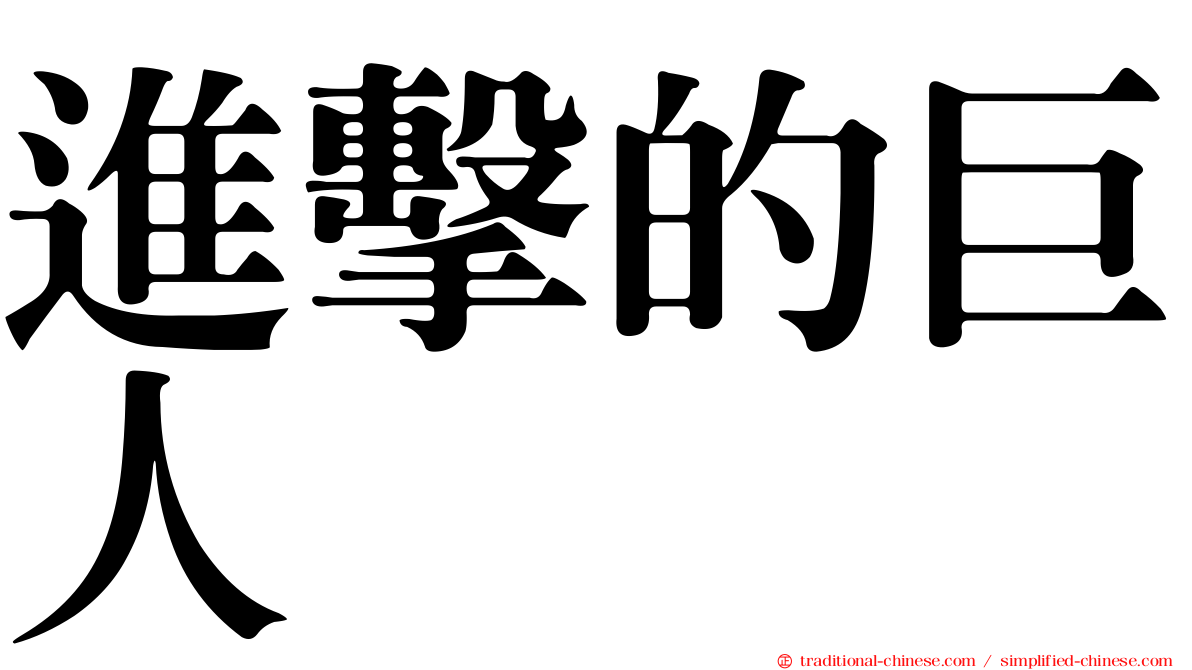 進擊的巨人