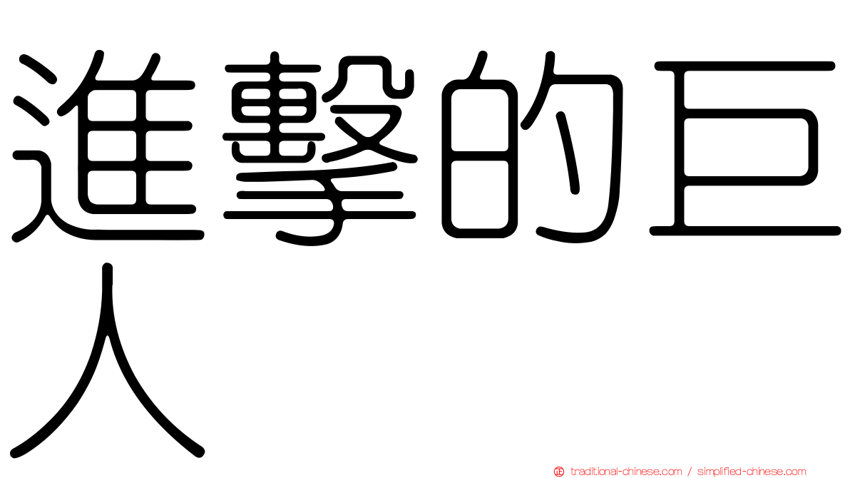 進擊的巨人