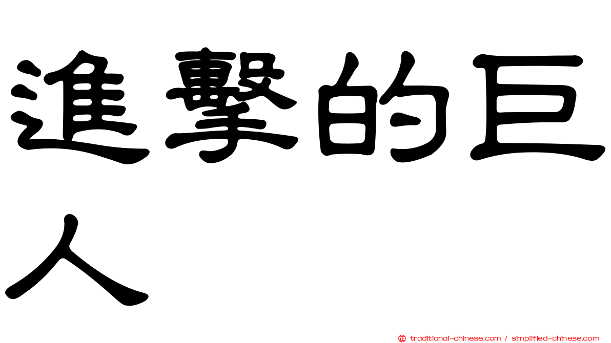 進擊的巨人