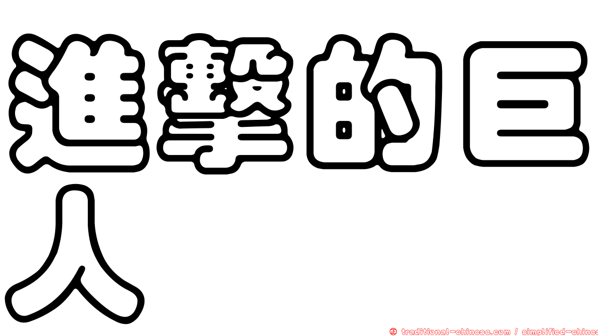 進擊的巨人