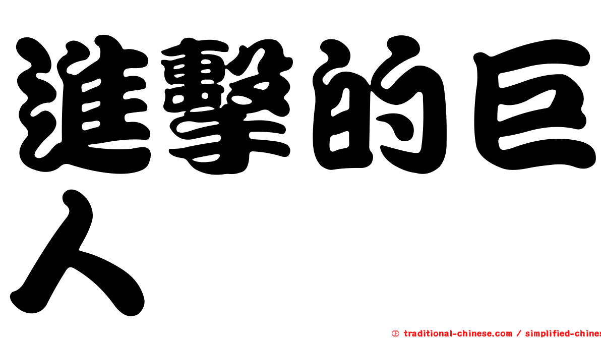 進擊的巨人