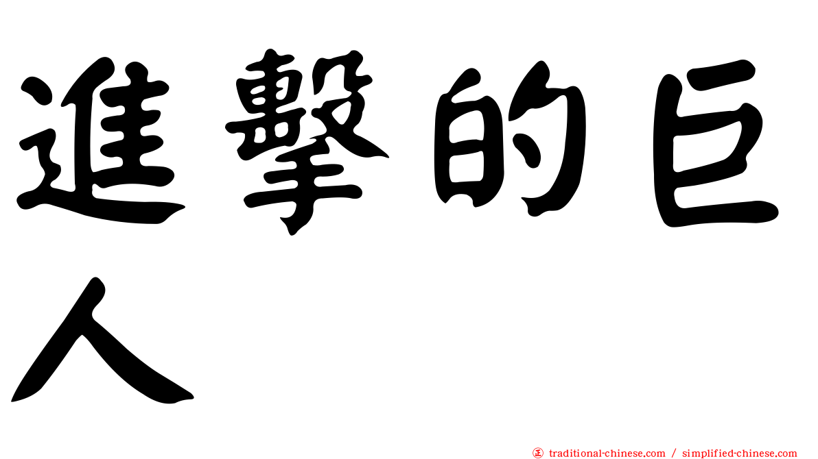 進擊的巨人