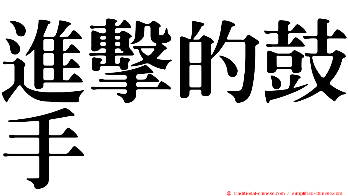 進擊的鼓手