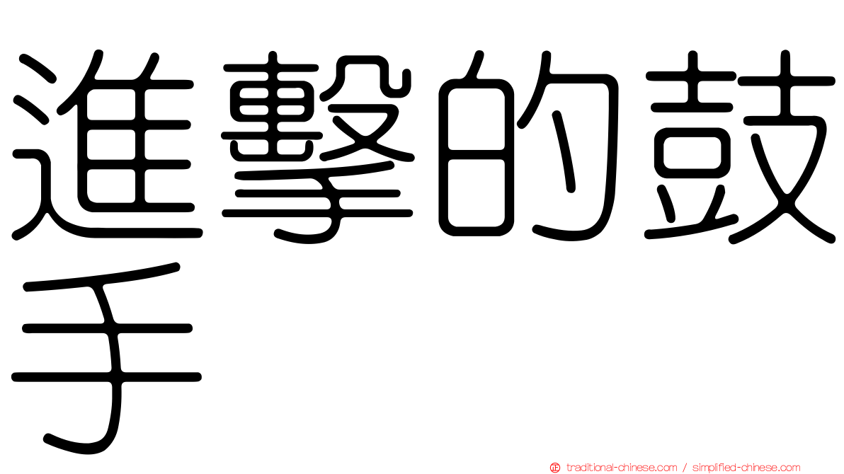 進擊的鼓手