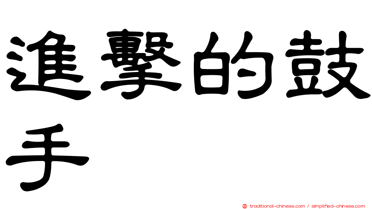 進擊的鼓手