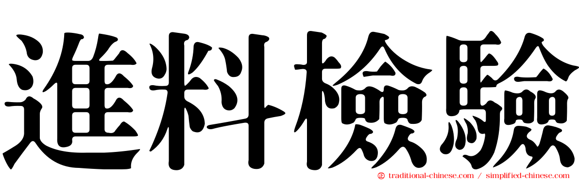 進料檢驗