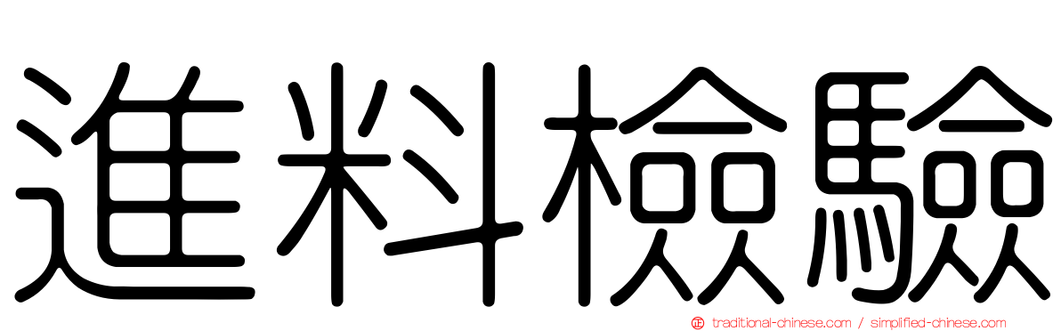 進料檢驗