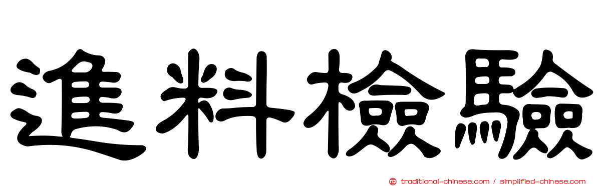 進料檢驗