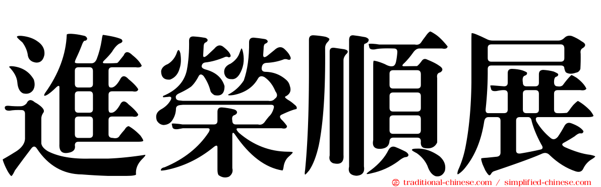 進榮順展