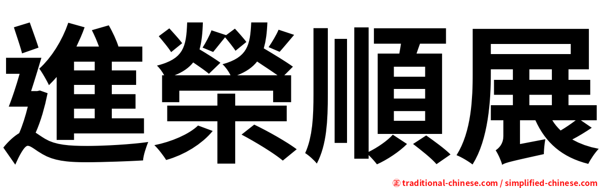 進榮順展