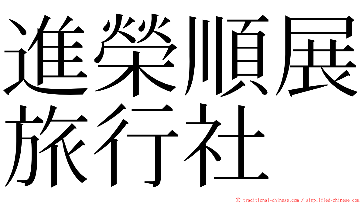 進榮順展旅行社 ming font