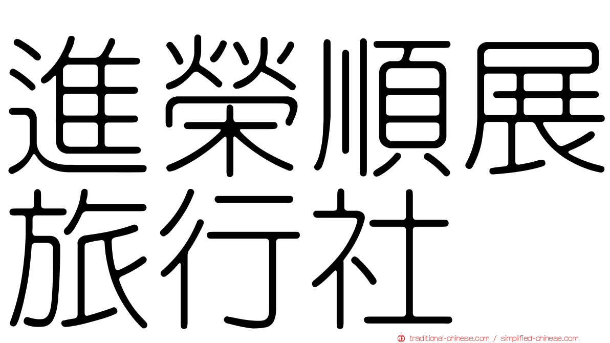 進榮順展旅行社