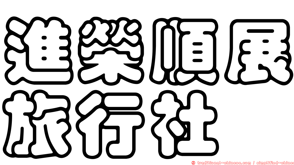 進榮順展旅行社