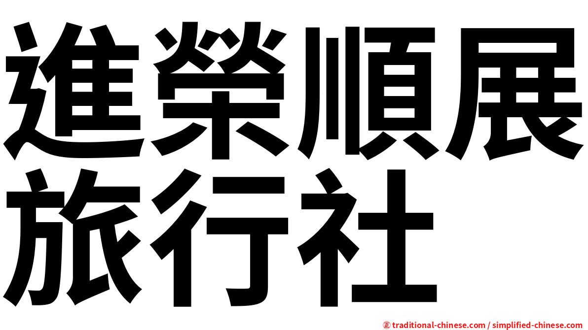 進榮順展旅行社