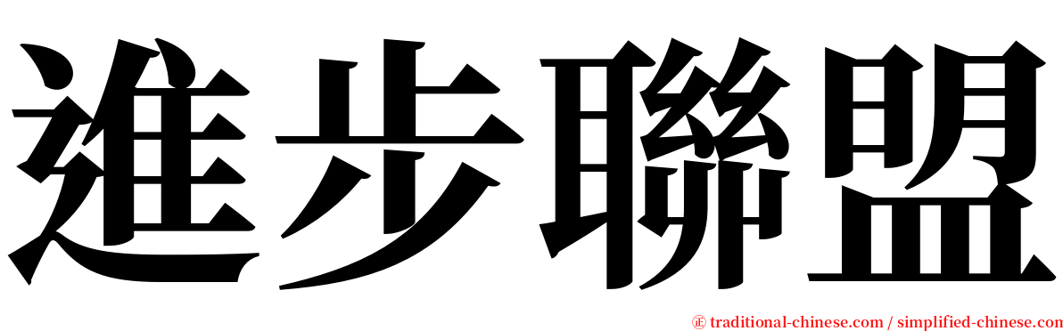 進步聯盟 serif font