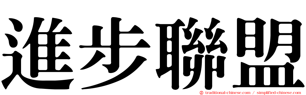 進步聯盟