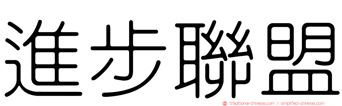 進步聯盟