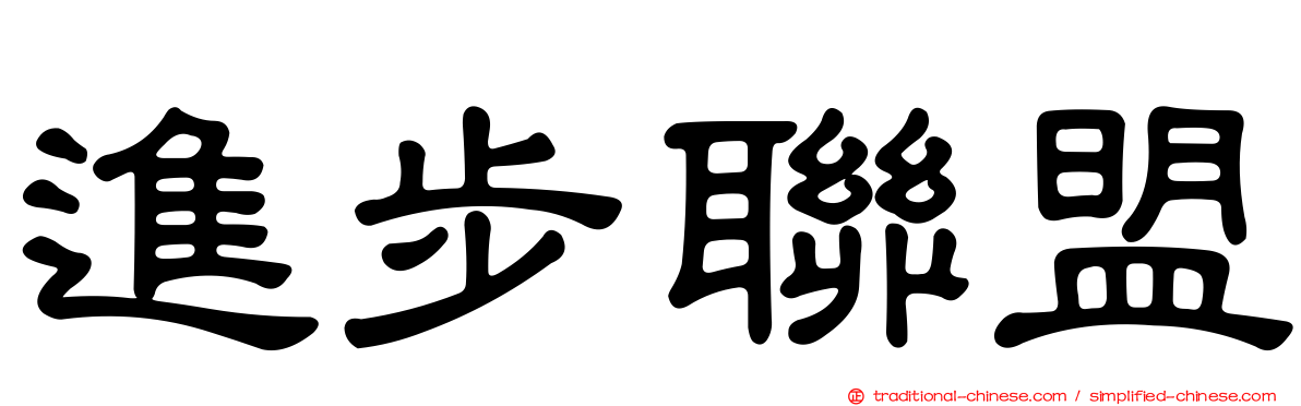 進步聯盟