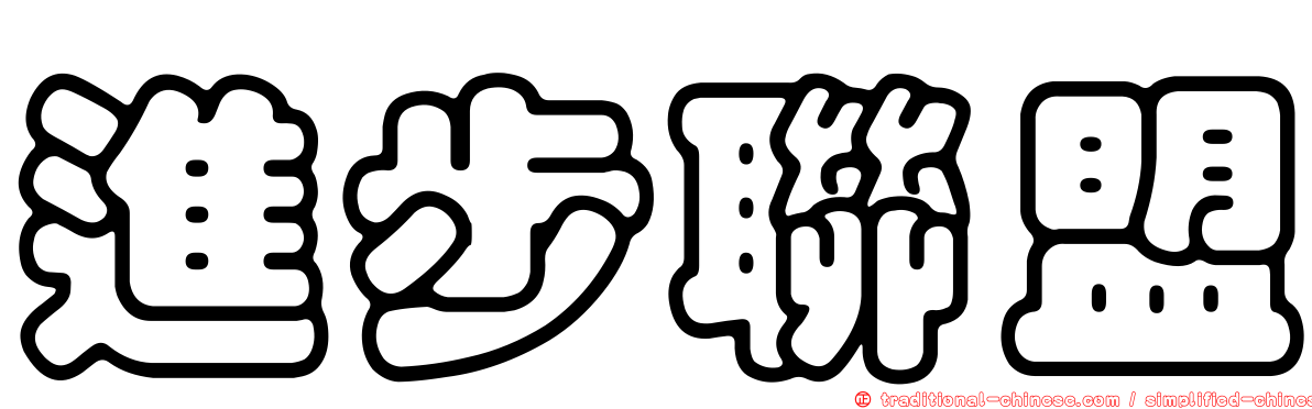 進步聯盟