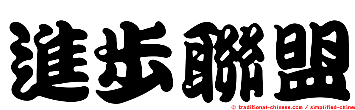 進步聯盟