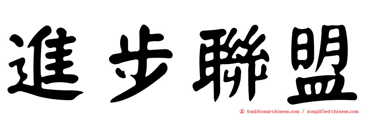 進步聯盟