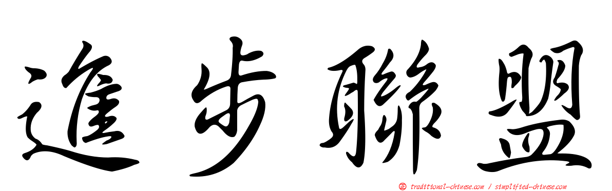 進步聯盟