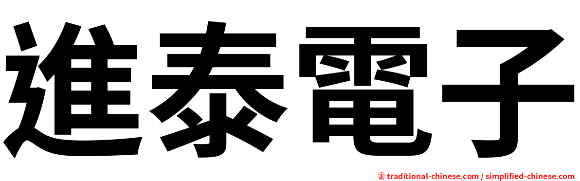 進泰電子