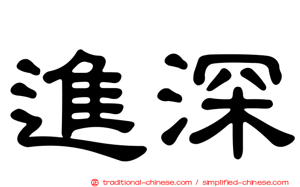 進深