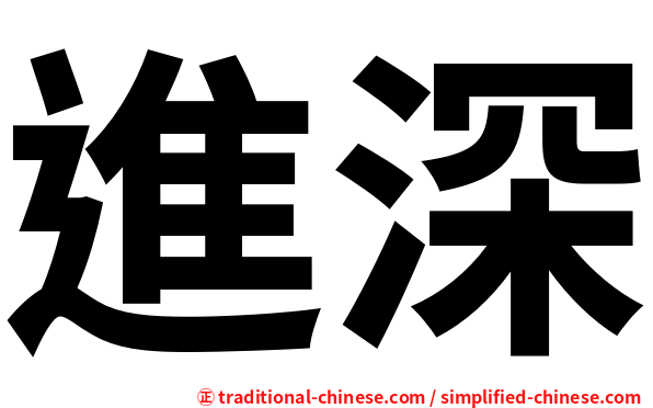進深