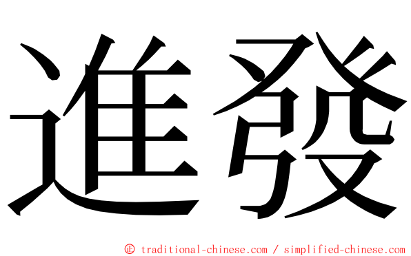 進發 ming font