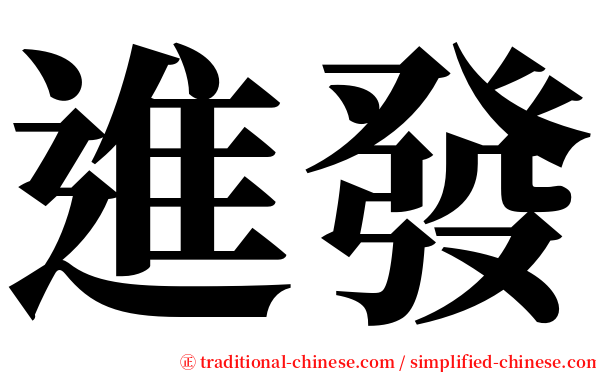 進發 serif font