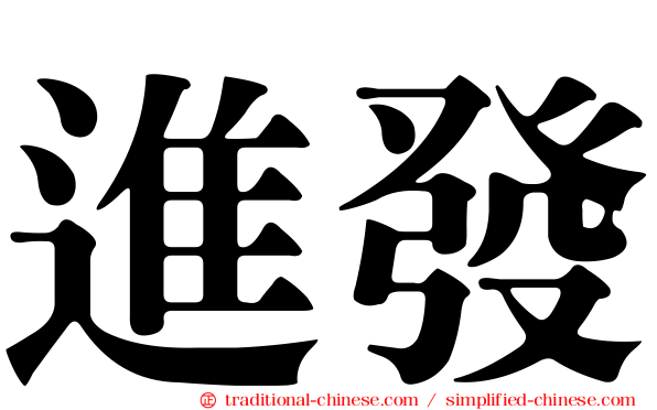 進發