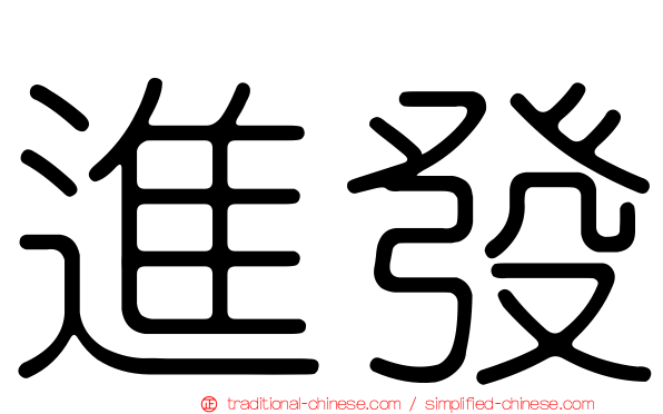 進發