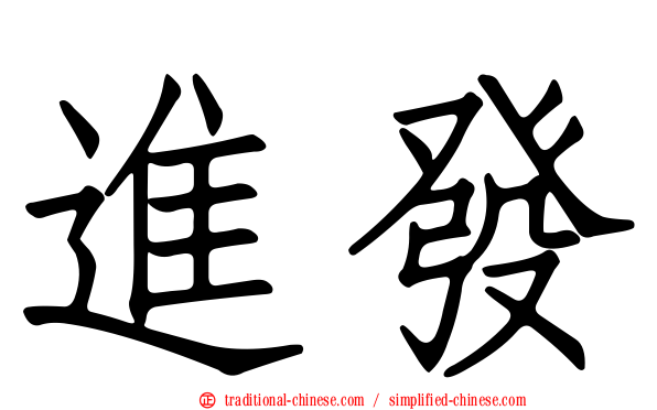 進發