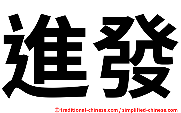 進發