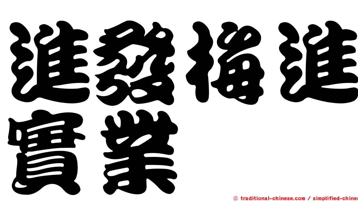 進發梅進實業