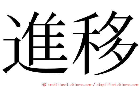 進移 ming font