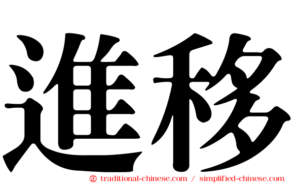 進移