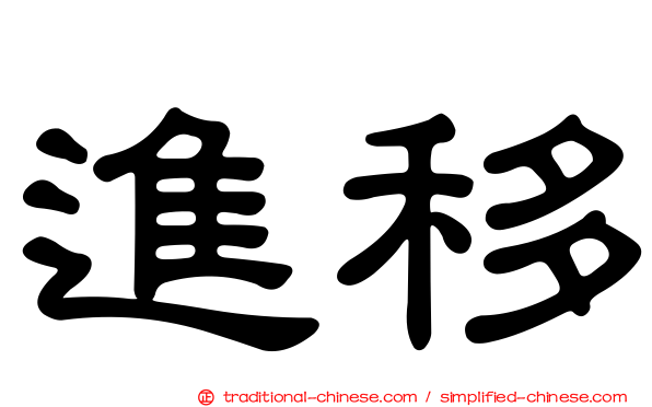 進移