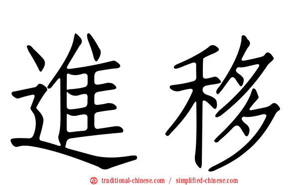 進移