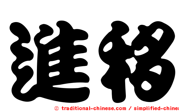 進移