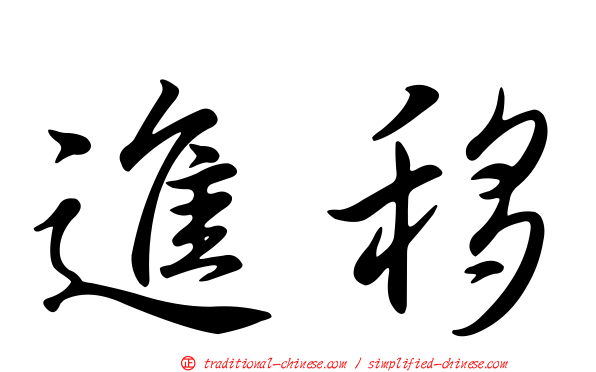 進移
