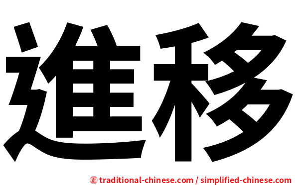 進移